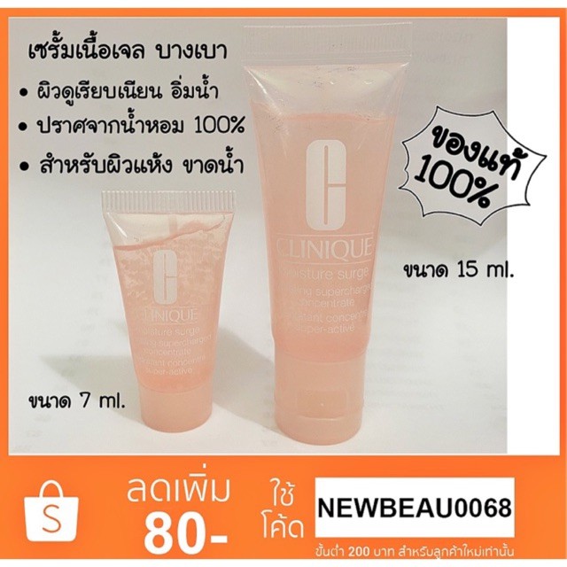 Clinique Moisture Surge Hydrating Supercharged Concentrate เซรั่มบำรุงผิว เนื้อเจลบางเบา (No Box)