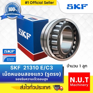 SKF  21310 E/C3 ตลับลูกปืนเม็ดโค้งสองแถวปรับแนวได้เอง รูตรง รองรับความเร็วรอบสูง