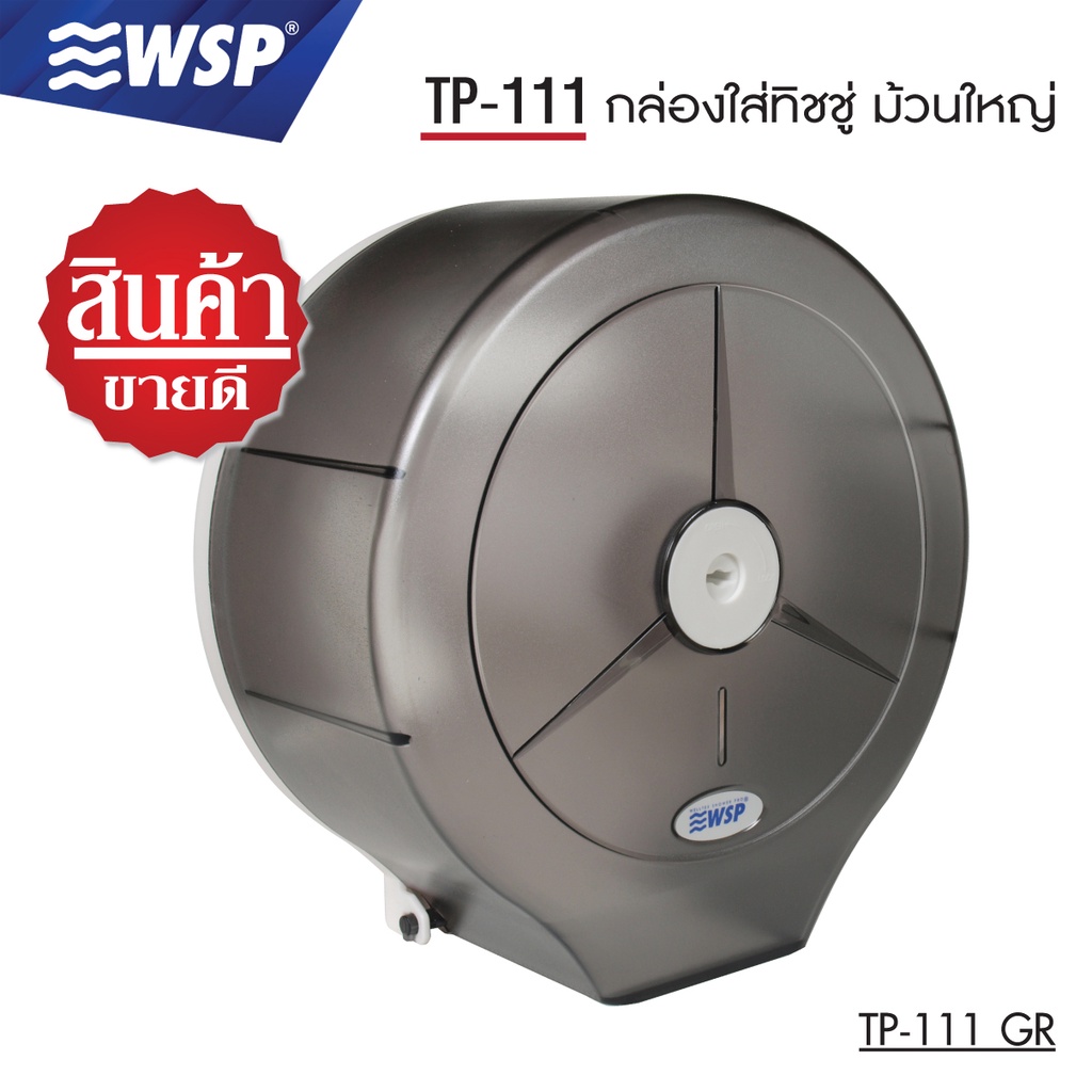 WSP กล่องใส่ทิชชู่ กล่องทิชชู่ กล่องใส่ทิชชู่ม้วนใหญ่ รุ่น TP-111GR
