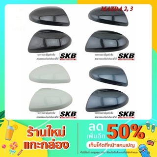 ครอบกระจก MAZDA2 09-13 MAZDA3 BL 11-14 ลายเคฟล่า สีดำ สีขาว สีเทา สีแดง  SKB Accessories