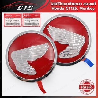 Logo โลโก้ปีกนก ข้างซ้าย+ขวา ของแท้ 2 ชิ้น สีขาว,แดง สำหรับ Honda CT125,Monkey 125 ปี 2020-2022