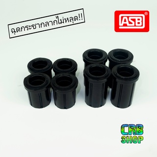 ยางหูแหนบ TOYOTA VIGO 4x2 4x4 ตัวหน้า ตัวหลัง เกรดทนพิเศษ ยี่ห้อ Asia Rubber