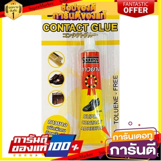 กาวยางติดหนังติดไม้ SUPA 15 กรัม สีเหลือง กาวยาง CONTACT GLUE SUPA 15G YELLOW