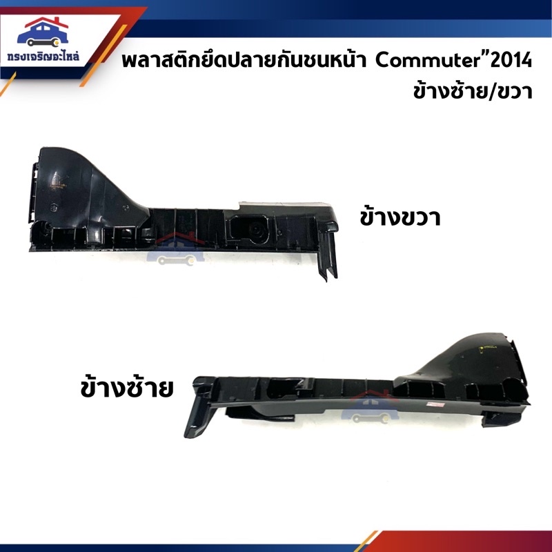 พลาสติกยึดกันชน หน้า / กิ๊บล๊อคกันชนหน้า Toyota Commuter KDH222”2014-2018 (ขายึดกันชนหน้า)