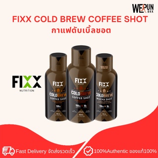 FIXX COLD BREW COFFEE SHOT กาแฟดับเบิ้ลชอต ขนาด 1 เสิร์ฟ By WerunBKK