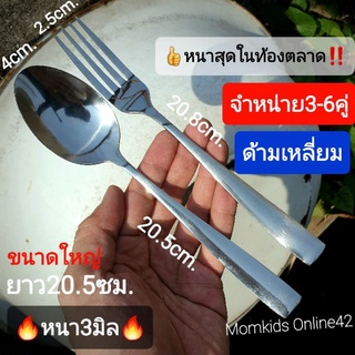 🔥หนา3มิล🔥(3-6คู่)ช้อนส้อมแสตนเลสแท้ๆ เนื้อหนา เงางามมากๆ