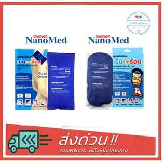 ถุงประคบเย็นและร้อน NANOMED Cold Hot Pack CSI-CH-1 ( 160 / 450 ) ลดปวด ลดบวม