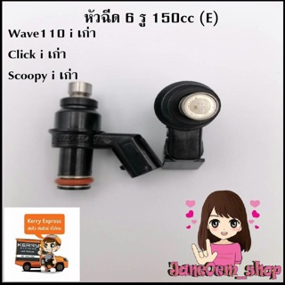 หัวฉีดแต่ง6รู 150cc(E)ใส่wave110iเก่า/clickiเก่า/scoopyiเก่า