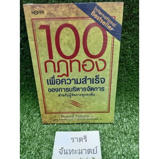 100กฏทองเพื่อความสำเร็จของการบริหารจัดการ สำหรับผู้จัดการทุกระดับ