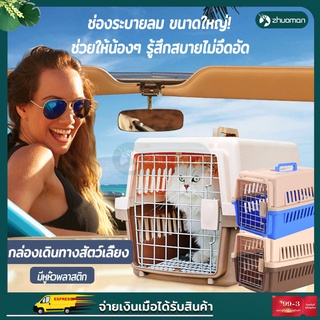 กล่องเดินทางสัตว์เลี้ยง กรงหิ้ว กล่องใส่สัตว์เลี้ยงเดินทาง Pet carrier สัตว์เลี้ยง กรงแมว สำหรับสุนัขและแมว มี2ไซส์