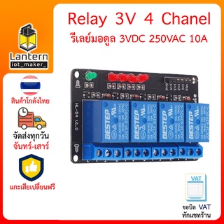 Relay Module 3V 4 Channel 10A มอดูล รีเลย์ 4 แชลแนล