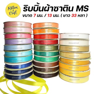 ริบบิ้นซาติน ยี่ห้อ MS  (7 มม./13มม.) พร้อมส่ง*