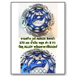 จานสร้าง AEROX แท้ ดิสหน้า  270 มม น้ำเงิน หมุด ดำ B V1 วัสดุ ALLOY พร้อมขาคาร์ลิปเปอร์