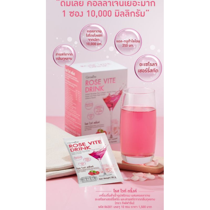 คอลลาเจนบำรุงผิวกิฟฟารีน rose vite drink