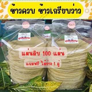 ข้าวเกรียบว่าว​  ข้าวควบ​ ข้าวโป่ง ขนมพื้นบ้าน 📌รอผลิต 2-3วัน