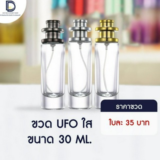 ขวดน้ำหอม UFO ขนาด 30 ML จำนวน 1 ใบ