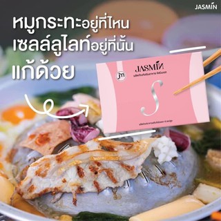 JASMIN S จัสมินเอส ตัวช่วยลดความยากอาหาร บรรจุ 10 แคปซูล