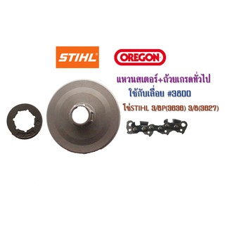 แหวนสเตอร์+ถ้วยเกรดทั่วไปใช้กับเลื่อย#3800 โซ่STIHL 3/8P(3636) 3/8(3627)จำนวน 1 ชิ้น