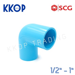 ข้องอ งอ ข้องอหนา พีวีซี 90 PVC สีฟ้า หนา SCG เอสซีจี ขนาด 1/2" - 1"