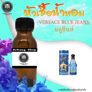 หัวเชื้อน้ำหอม 100% ปริมาณ 35 ml. Blue Jeans บลูยีนส์