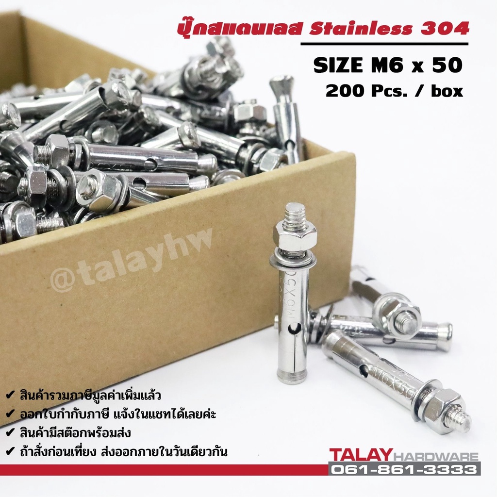 พุกสแตนเลส พุ๊กสแตนเลส304 ปุ๊กสแตนเลส M6*50 กล่อง 200 ตัว
