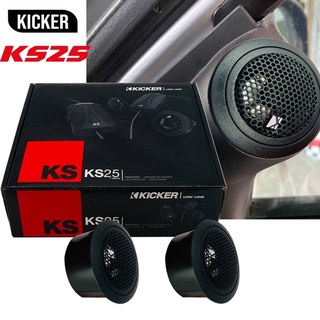 ทวิตเตอร์โดมเสียงแหลมติดรถยนต์ Kicker รุ่นKS25 ขนาด 1 นิ้ว( 25 เซนติเมตร) เสียงดีพร้อมพาสซีฟ ทวิตเตอร์อลูมิเนียม