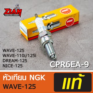 หัวเทียน NGK แท้ รหัส CPR6EA-9 / สำหรับรถ WAVE-110i/125/125i, DREAM-125, NICE-125, MSX-125 / COD เก็บปลายทางได้