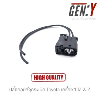 ปลั๊กคอยล์จุดระเบิด TOYOTA เครื่อง 1JZ, 2JZ ปลั๊กคอยล์ JZ / ปลั๊กคอยล์จุดระเบิด JZ