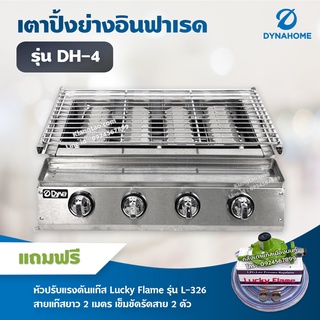 Dyna Home เตาย่างไร้ควัน รุ่น DH-4 เตาปิ้งหมูย่าง หัวเตาอินฟาเรด 4 หัวเตา แสตนเลสทั้งตัว พร้อมอุปกรณ์หัวปรับแรงดันครบชุด