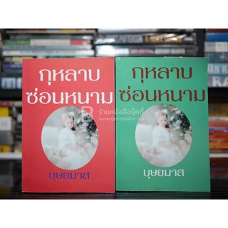 กุหลาบซ่อนหนาม 2 เล่มจบ - บุษยมาส