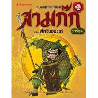 สามก๊กการ์ตูน ฉบับพิเศษ เล่ม 4 ตอน ศึกชิงฮ่องเต้ (ฉบับการ์ตูน)