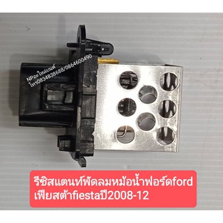 รีซิสแตนท์resistantพัดลมหม้อน้ำfordเฟียสต้าfiesta ปี2008ถึง12รุ่นmk7ใช้ได้ทั้งรถรุ่น 4ประตูและ 5 ประตู