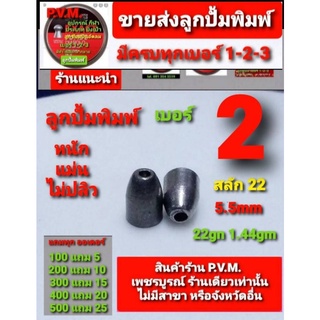 ลูกเบอร์ 2 รุ่นสลัก 5.55 มมจัมโบ้ หนัก 22 เกรน สินค้าเกรด A สวย แม่น หนัก เกาะกลุ่มดี ไม่ปลิว