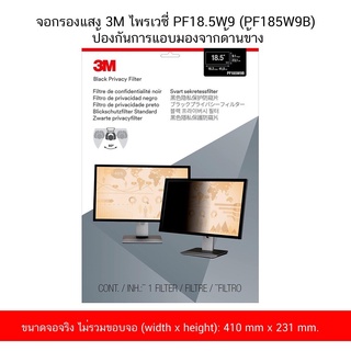 จอกรองแสง 3M ไพรเวซี่ PF18.5W9 (PF185W9B) ป้องกันการแอบมองจากด้านข้าง