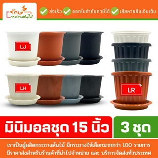 กระถางมินิมอล minimal กระถางต้นไม้ กะถาง กระถางต้นไม้พลาสติก จานรองกระถางต้นไม้ 15 นิ้ว 3 ใบ ชุด