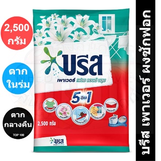 บรีส เพาเวอร์ เฟรชแอนด์บลูม ผงซักฟอก สูตรมาตรฐาน 2500 กรัม รหัสสินค้า 829763 (บรีส  2500 กรัม)