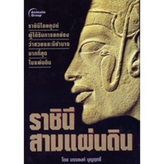 หนังสือ - ราชินีสามแผ่นดิน @90B