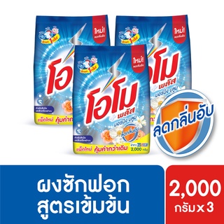 โอโม พลัส ผงซักฟอก สูตรเข้มข้น 1800-2000 กรัม x3 Omo Plus Powder  1800-2000g x3 [เลือกสูตรด้านใน]