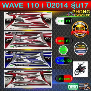 สติ๊กเกอร์ WAVE 110i ปี2014 รุ่น17 สติ๊กเกอร์ เวฟ 110i ปี2014 รุ่น17 (สีสวย สีสด สีไม่เพี้ยน)