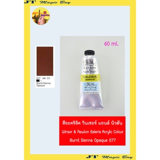 สีอะคริลิคแกเลอเรีย (เบอร์ 077) วินเซอร์ แอนด์ นิวตัน Winsor &amp; Newton Galeria Acrylic Colour [60 ml.]