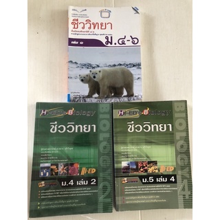 คู่มือเตรียมสอบ ชีววิทยา ม.4-6 biology ม.4 เล่ม 2 ชีววิทยา ม.5 เล่ม 4