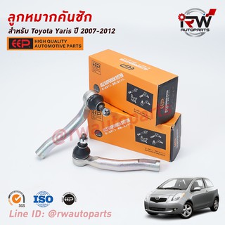 ลูกหมากคันชัก TOYOTA YARIS ปี 2007-2012 (NCP91) ยี่ห้อ EEP