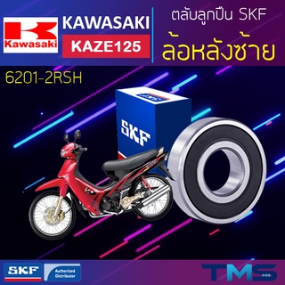 Kawasaki Kaze125 ลูกปืน ล้อหลัง ซ้าย 6201-2RSH SKF ตลับลูกปืนเม็ดกลมล่องลึก ฝายาง 6201 2RSH (12x32x10)