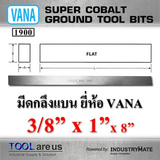 3/8” x 1” x 8”  มีดกลึงแบน ยี่ห้อ VANA