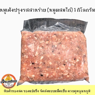 หมูเด้งปรุงรสสาหร่าย ขนาด 1 กิโลกรัม แกงจืด ชาบู (หมูผสมไก่ปรุงรสสาหร่าย) สุกี้ ชาบู แกงจืด