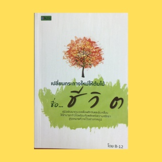 หนังสือจิตวิทยา เปลี่ยนกระถางใหม่ให้ต้นไม้ชื่อ....ชีวิต : พยายามเพิ่มคุณค่าให้กับตัวเอง ความสำคัญของการเป็นตัวของตัวเอง