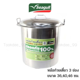 Seagull หม้อก๋วยเตี๋ยว แวลู่ แม็กซ์ 3 ช่อง (ขนาด 36,40,46 ซม.) ตรานกนางนวล หม้อก๋วยเตี๋ยว 3 ช่อง