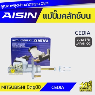 AISIN แม่ปั๊มคลัทช์บน MITSUBISHI CEDIA มิตซูบิชิ ซีเดีย *5/8 JAPAN QC