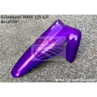 บังโคลนหน้า WAVE 125 S/R สีม่วงP20P มีเก็บเงินปลายทาง สินค้าได้มาตรฐาน