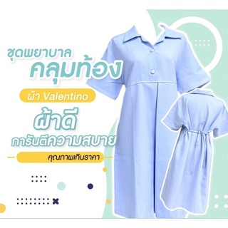 ชุดคลุมท้องพยาบาลพร้อมส่ง ชุดพยาบาล